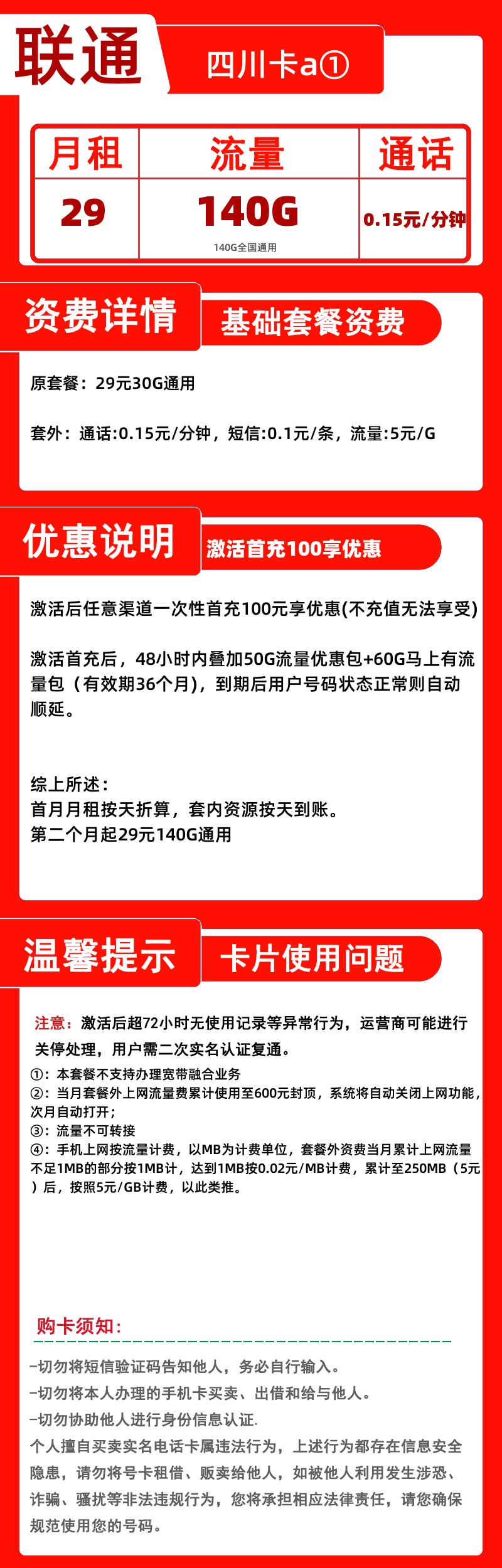 联通四川卡a①29元140G