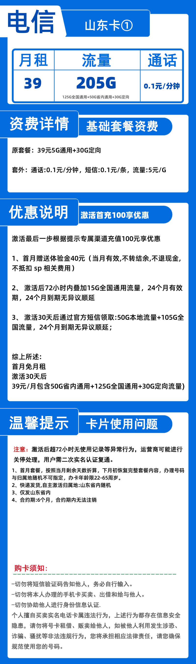 电信山东卡①-X39元205G