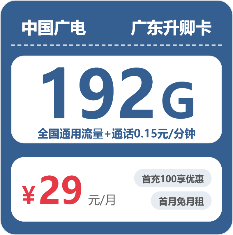 广电升卿卡29元包192G通用+通话0.15元/分钟