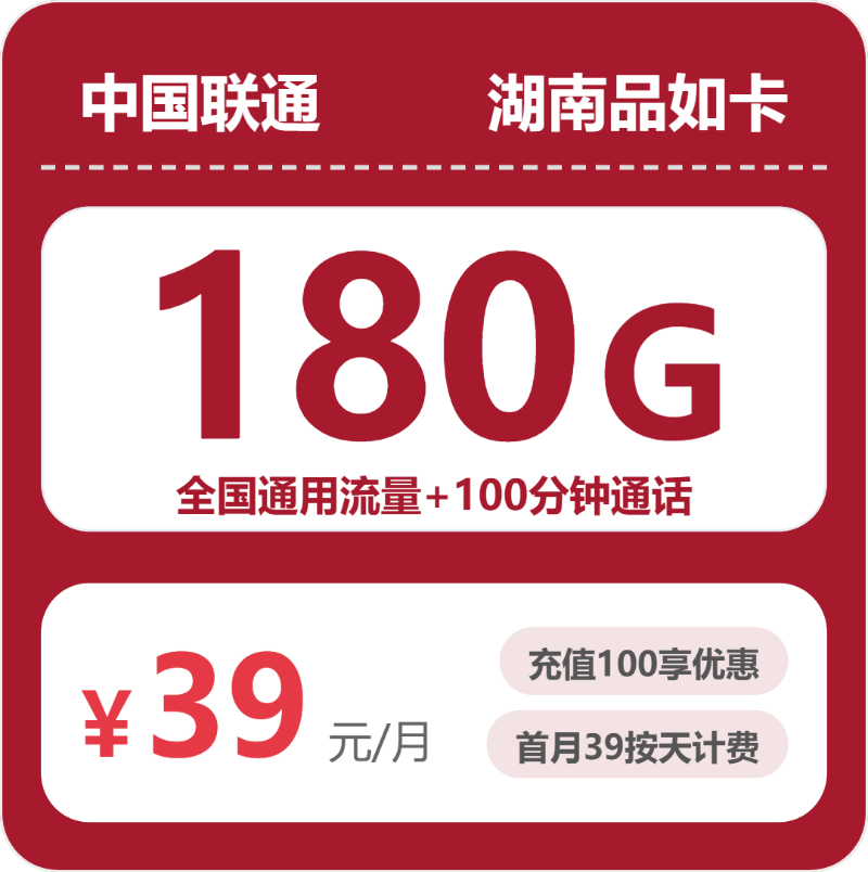 联通品如卡39元包180G通用+通话100分钟