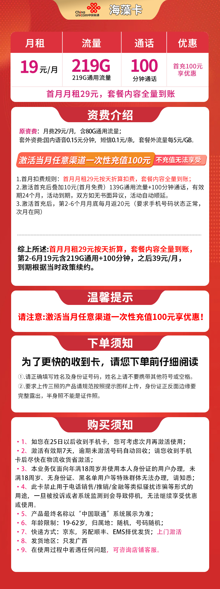 联通海藻卡19元219G+100分钟【只发广西】