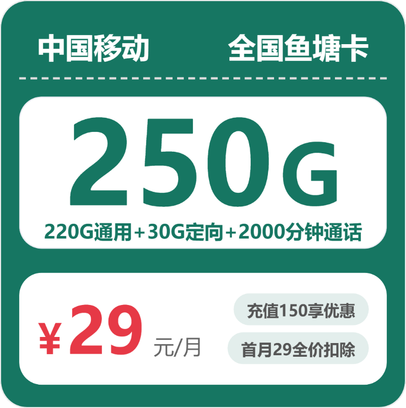 移动鱼塘卡29元包220G通用+30G定向+2000分钟