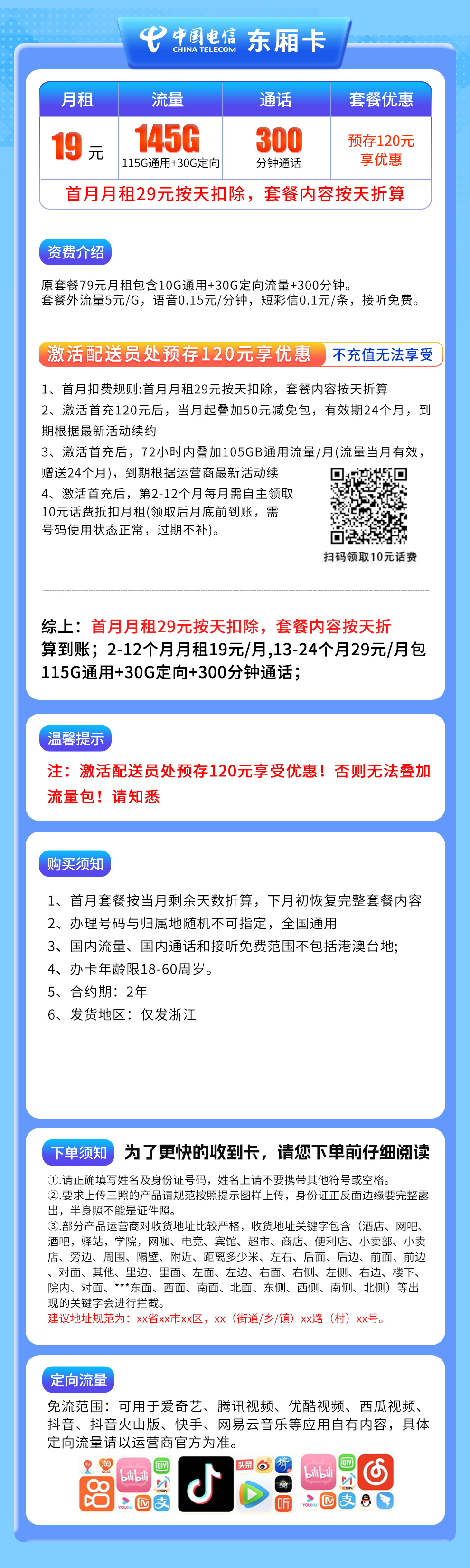 电信东厢卡19元145G+300分钟【只发浙江】