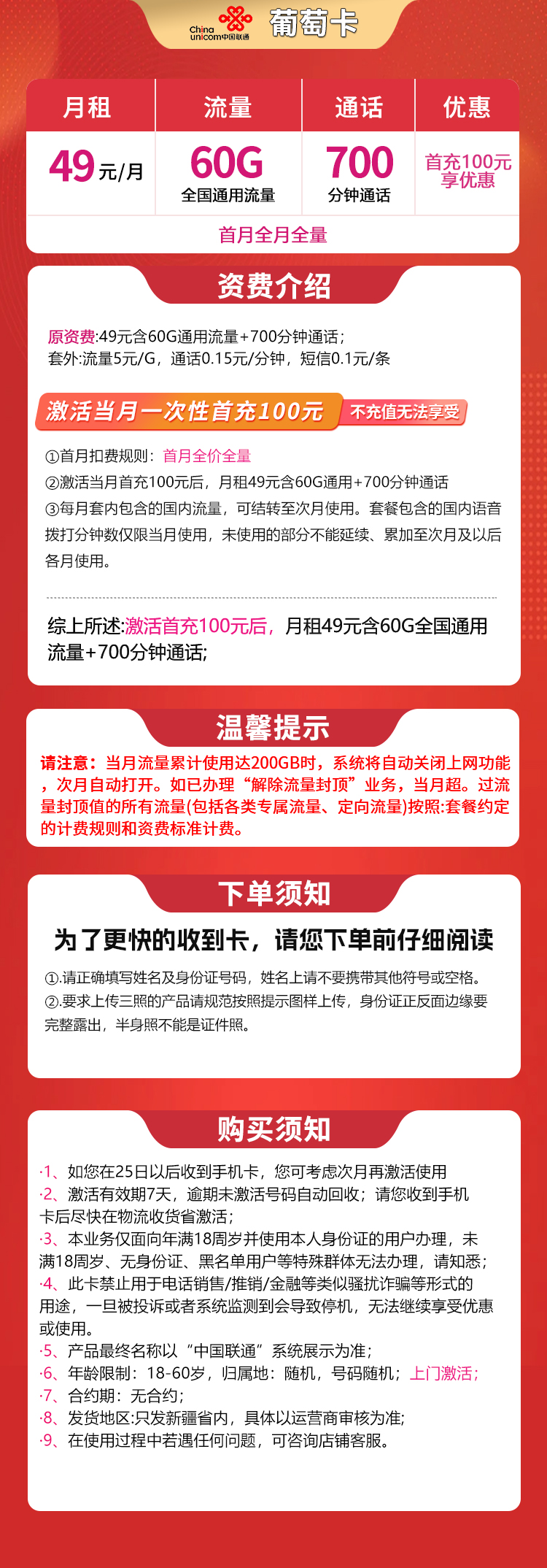 联通葡萄卡49元60G+700分钟【只发新疆】