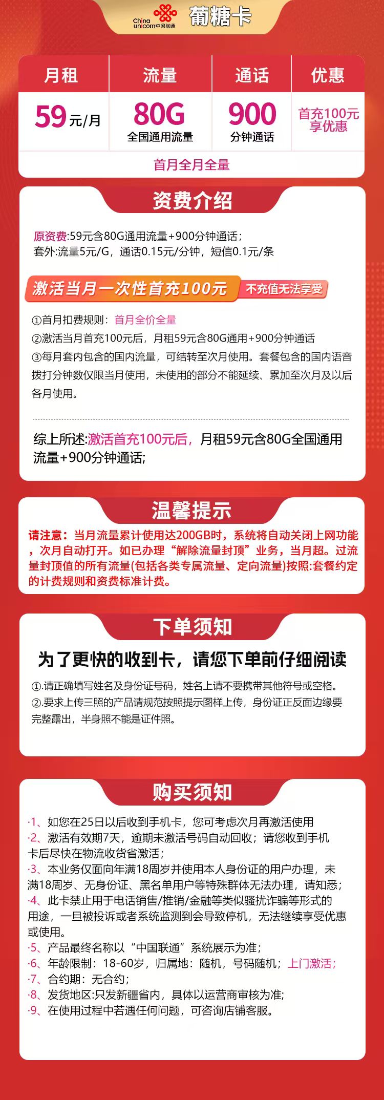 联通葡糖卡59元80G+900分钟【只发新疆】