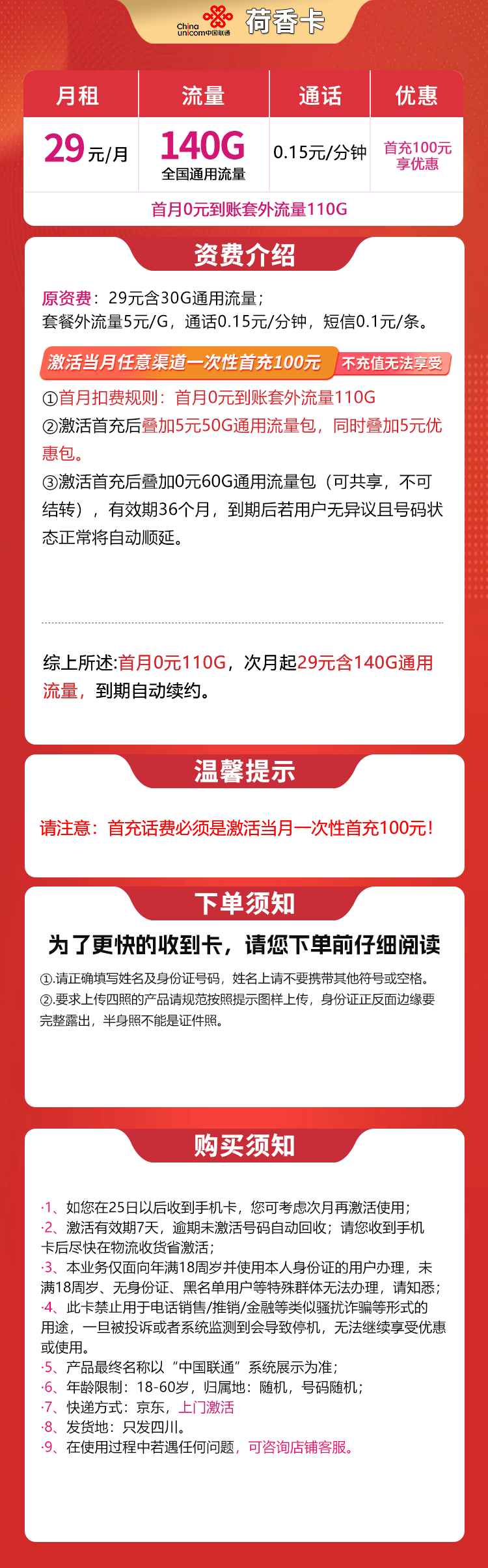 联通荷香卡29元140G通用【只发四川】