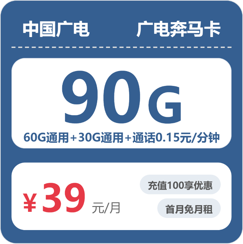 广电全国奔马卡39元包90G+0.15元/分钟
