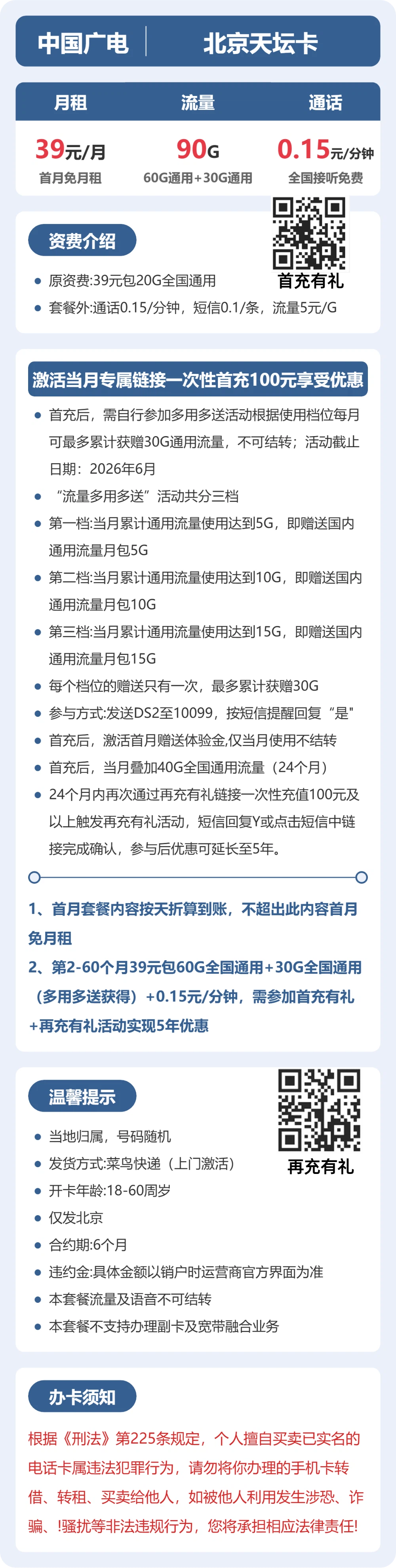 广电北京天坛卡39元包90G+0.15元/分钟