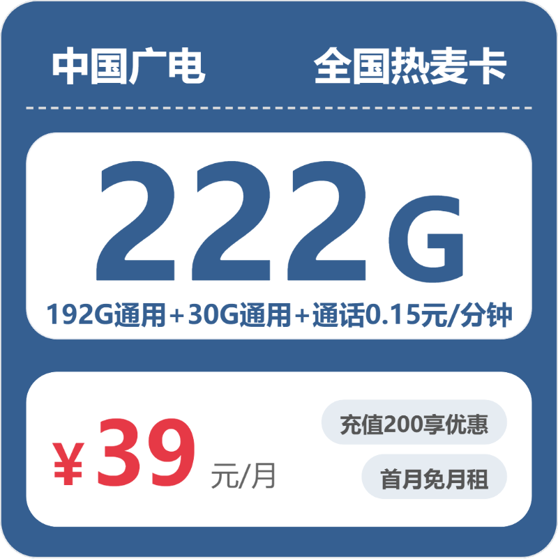广电全国热麦卡39元包222G+0.15元/分钟