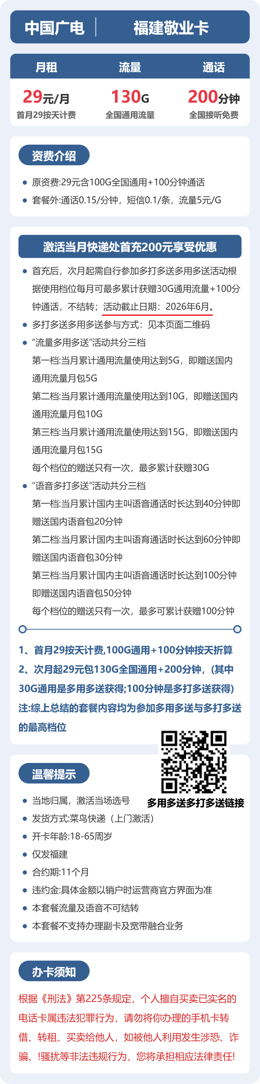 广电福建敬业卡29元包130G+200分钟