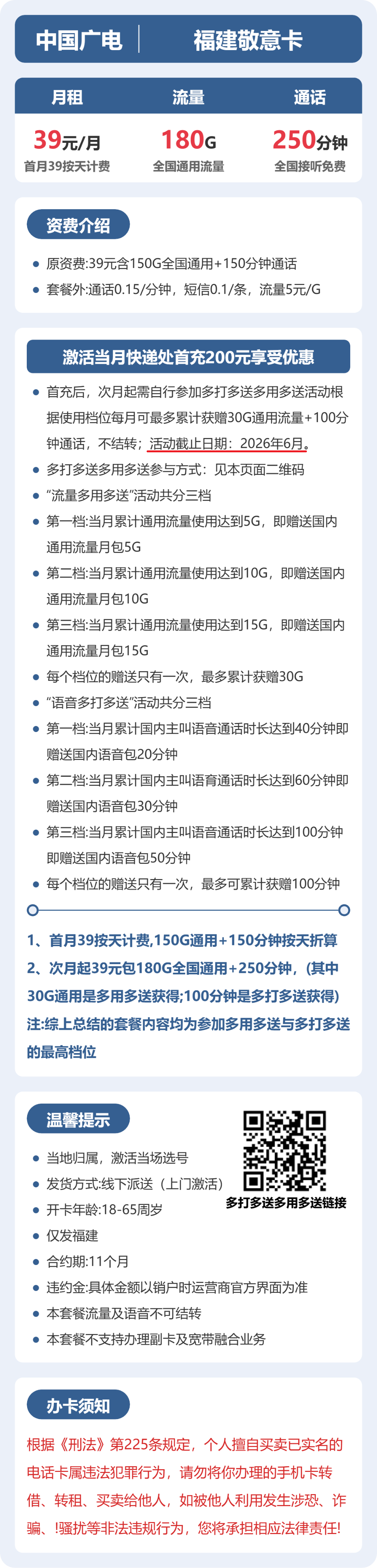 广电福建敬意卡39元包180G+250分钟