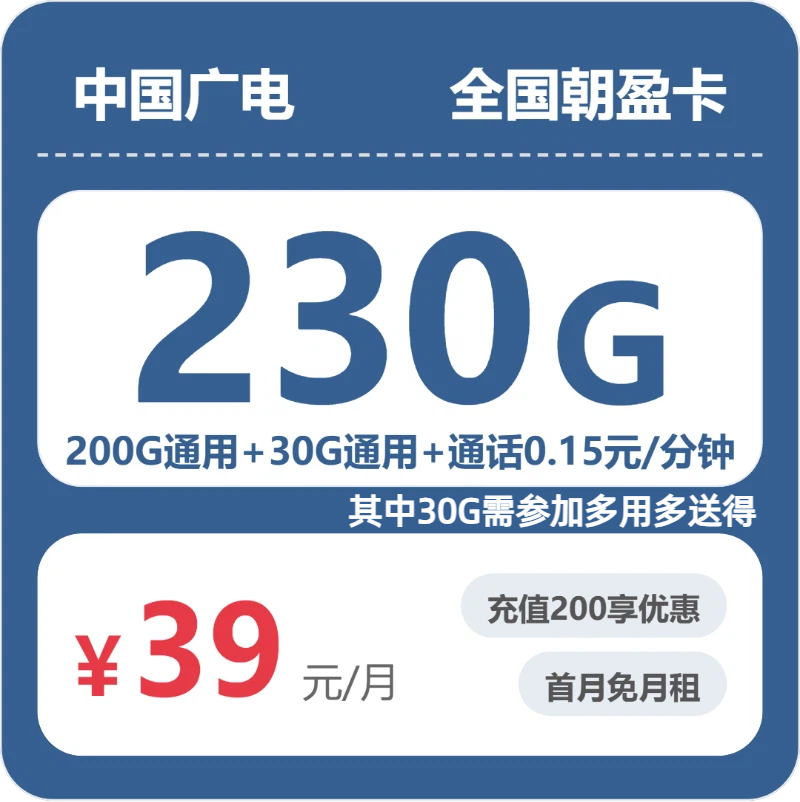 广电全国朝盈卡39元包230G+0.15元/分钟