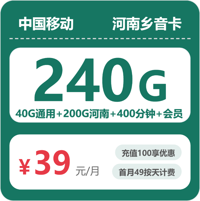 移动河南乡音卡39元包240G+400分钟