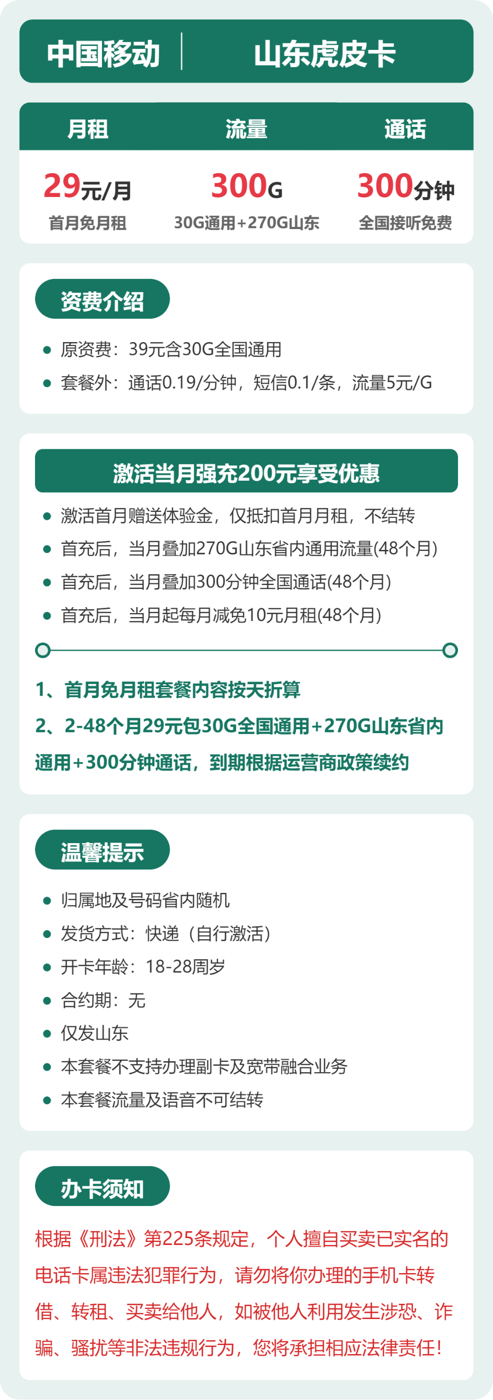 移动山东虎皮卡29元包300G+300分钟