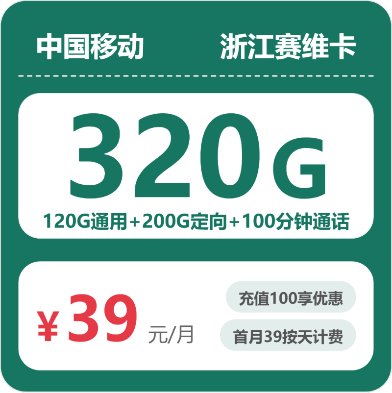移动浙江赛维卡39元包320G+100分钟
