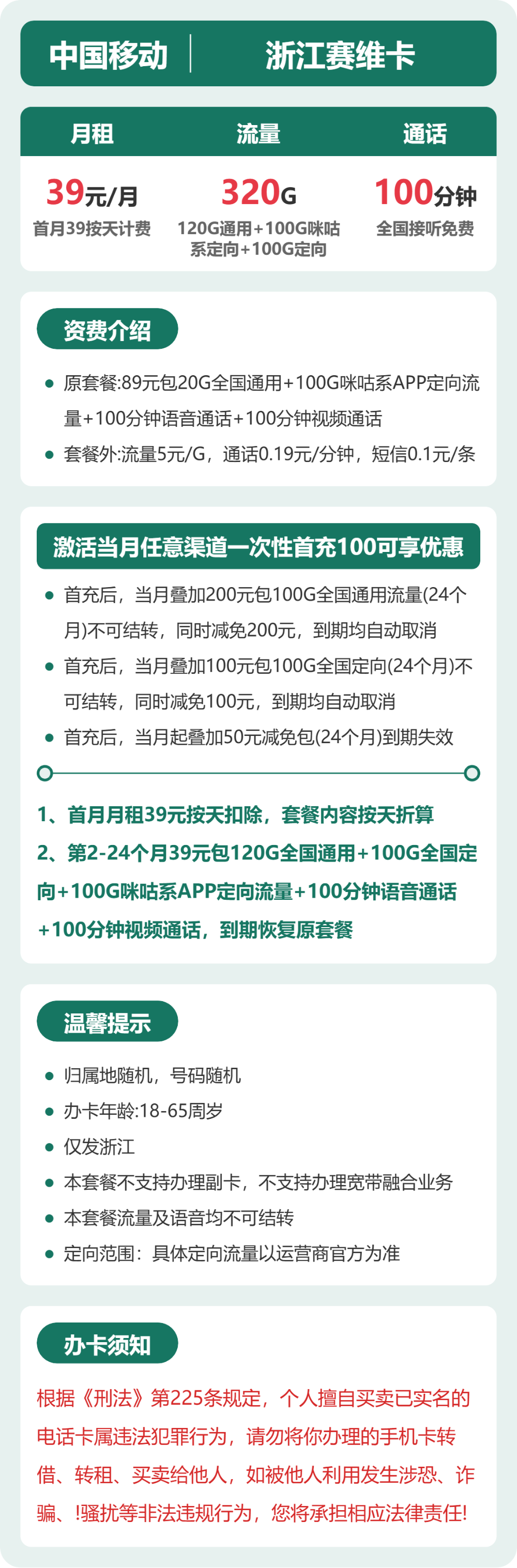 移动浙江赛维卡39元包320G+100分钟