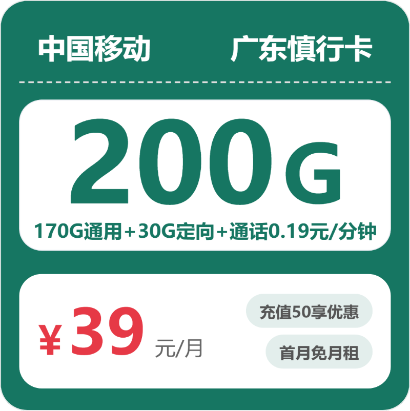 移动广东慎行卡39元包200G+0.19元/分钟