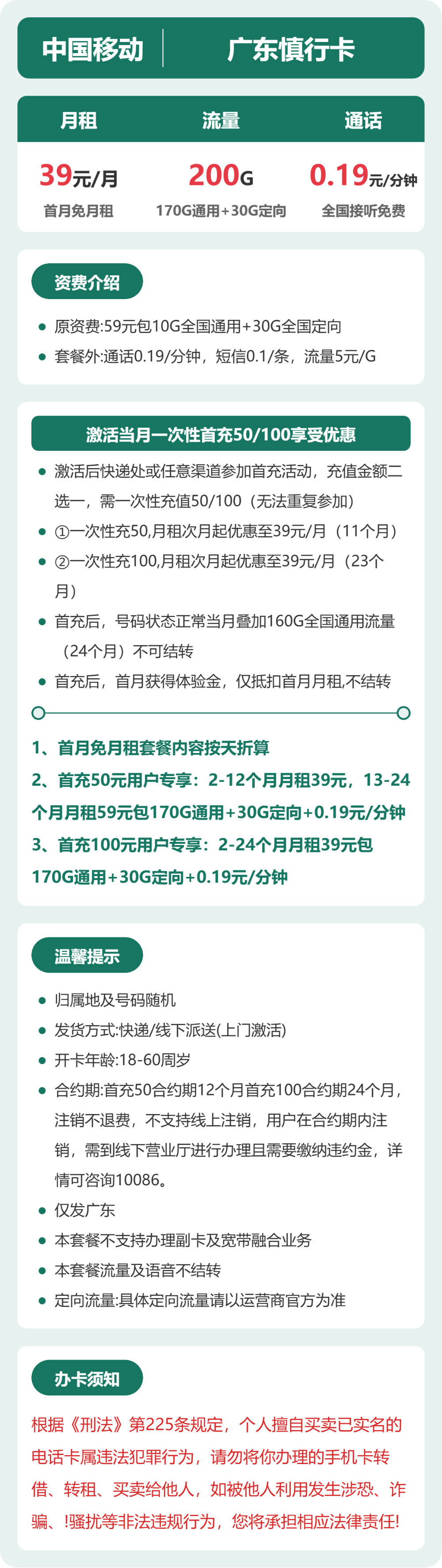 移动广东慎行卡39元包200G+0.19元/分钟