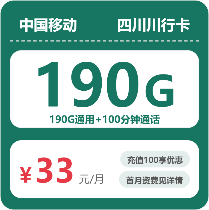 移动四川川行卡33元包190G+100分钟