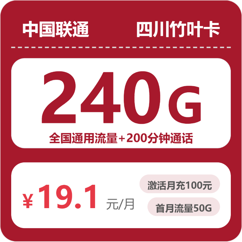 联通四川竹叶卡19.1元包240G+200分钟