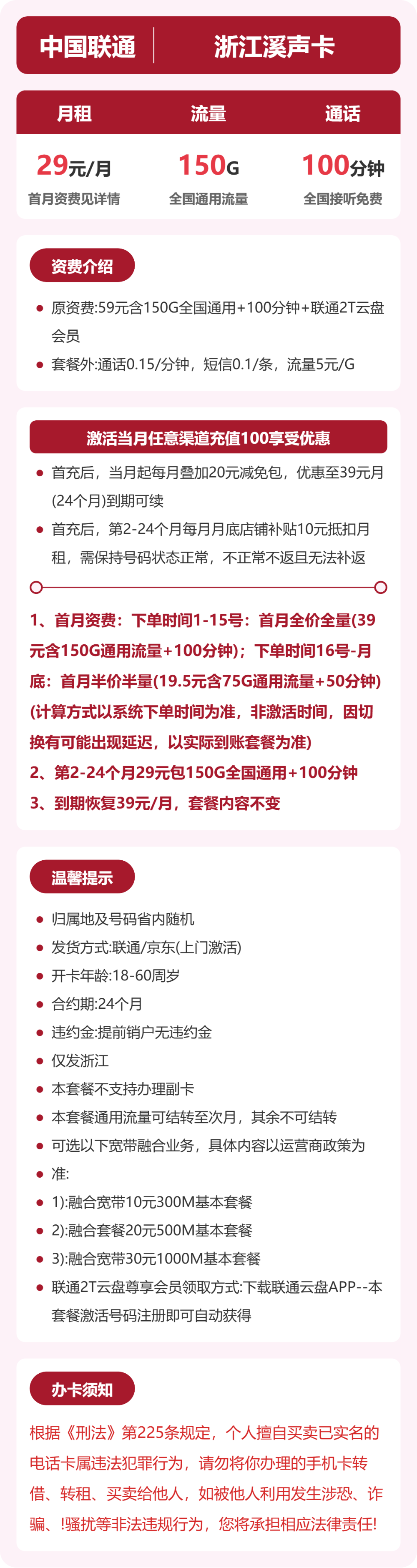 联通浙江溪声卡29元包150G+100分钟