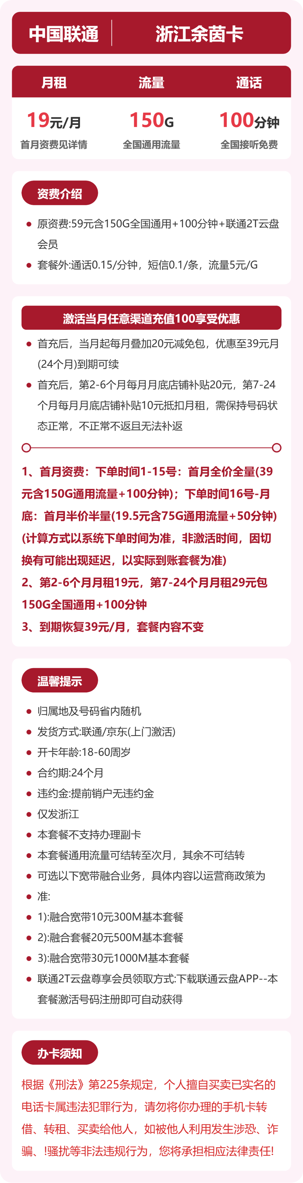 联通浙江余茵卡19元包150G+100分钟
