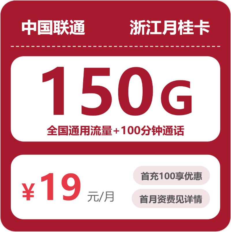 联通浙江月桂卡19元包150G+100分钟