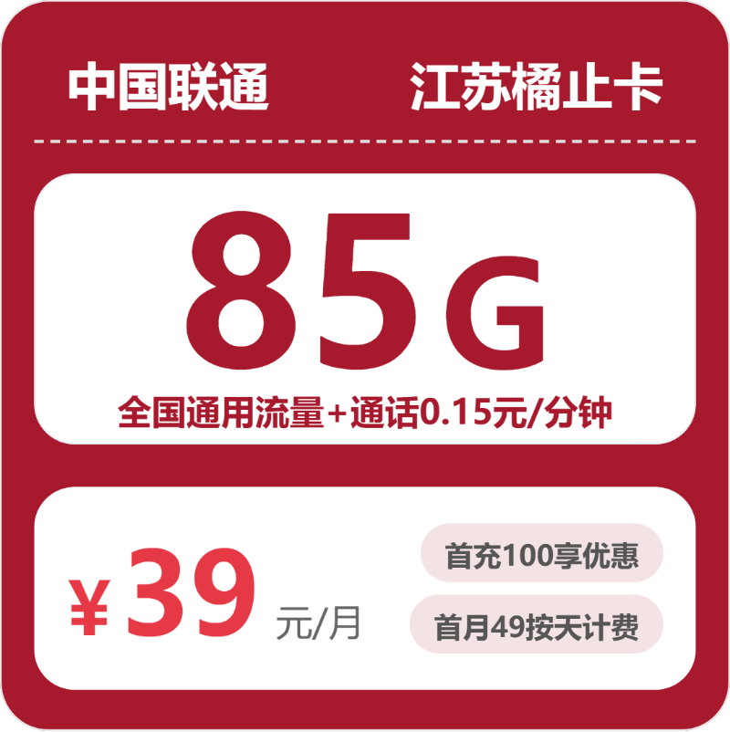 联通江苏橘止卡39元包85G+0.15元/分钟