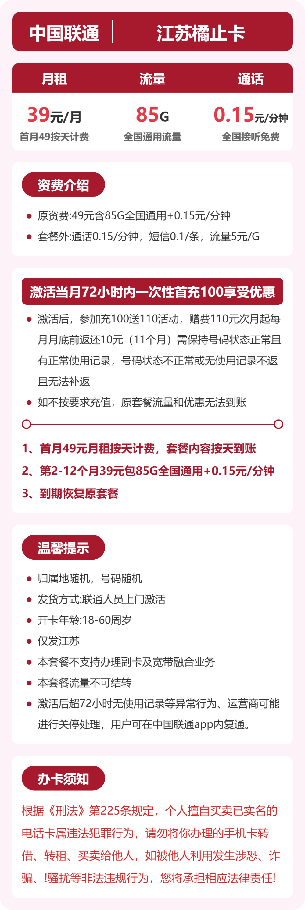 联通江苏橘止卡39元包85G+0.15元/分钟
