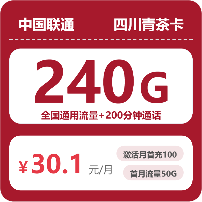 联通四川青茶卡30.1元包240G+200分钟