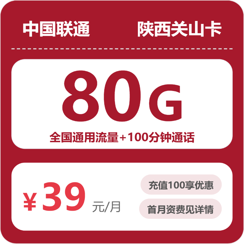联通陕西关山卡39元包80G+100分钟