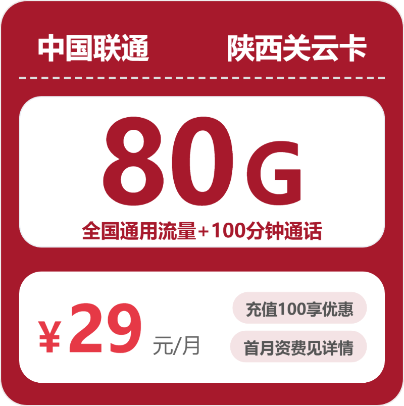联通陕西关云卡29元包80G+100分钟
