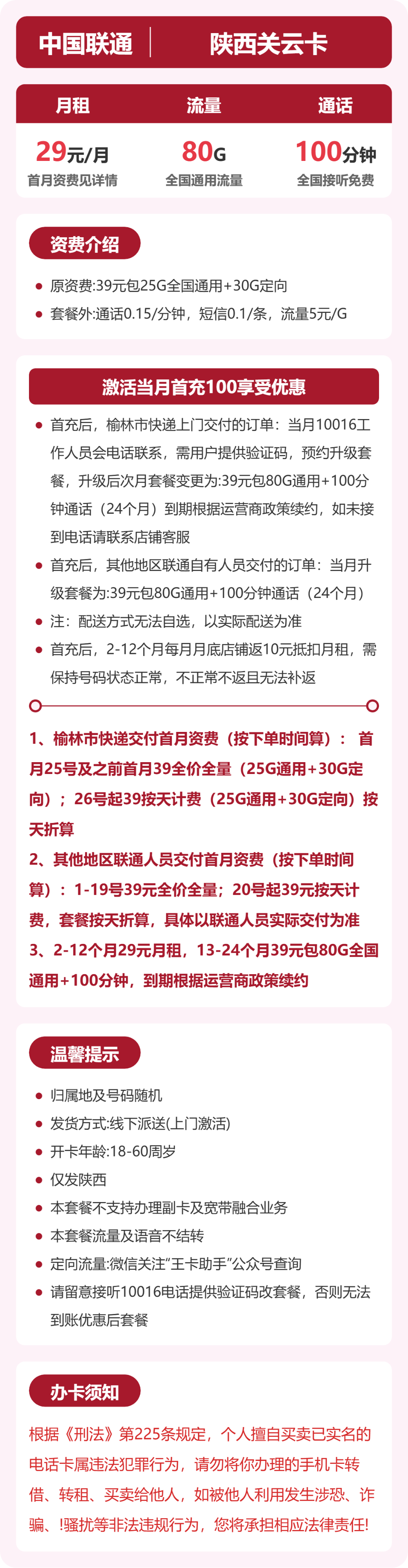 联通陕西关云卡29元包80G+100分钟