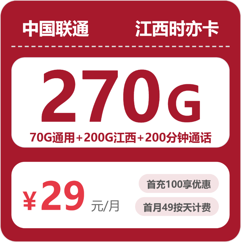 联通江西时亦卡29元包270G+200分钟
