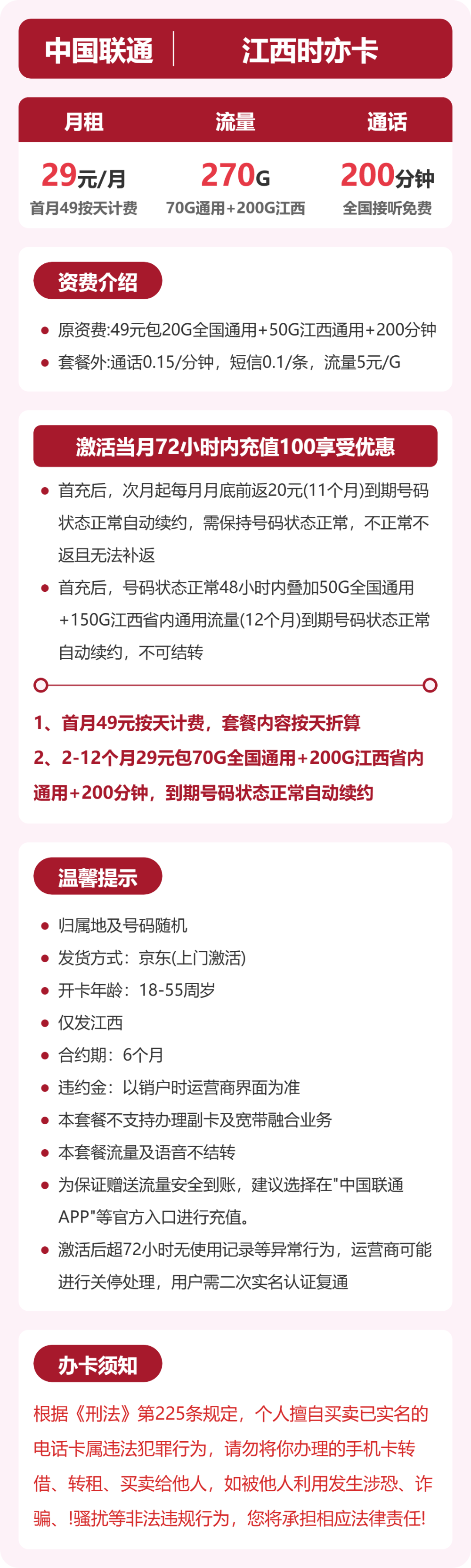 联通江西时亦卡29元包270G+200分钟