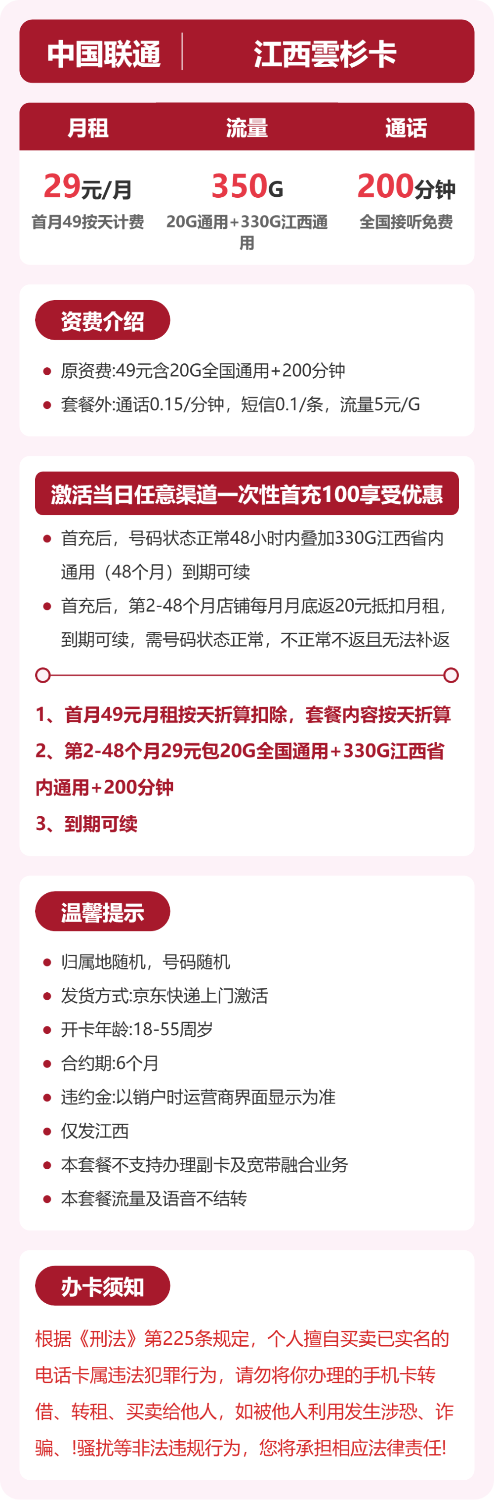 联通江西雲杉卡29元包350G+200分钟