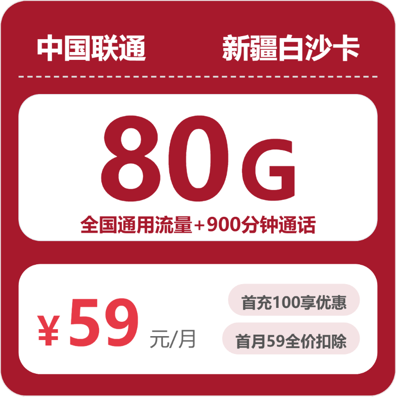 联通新疆白沙卡59元包80G+900分钟