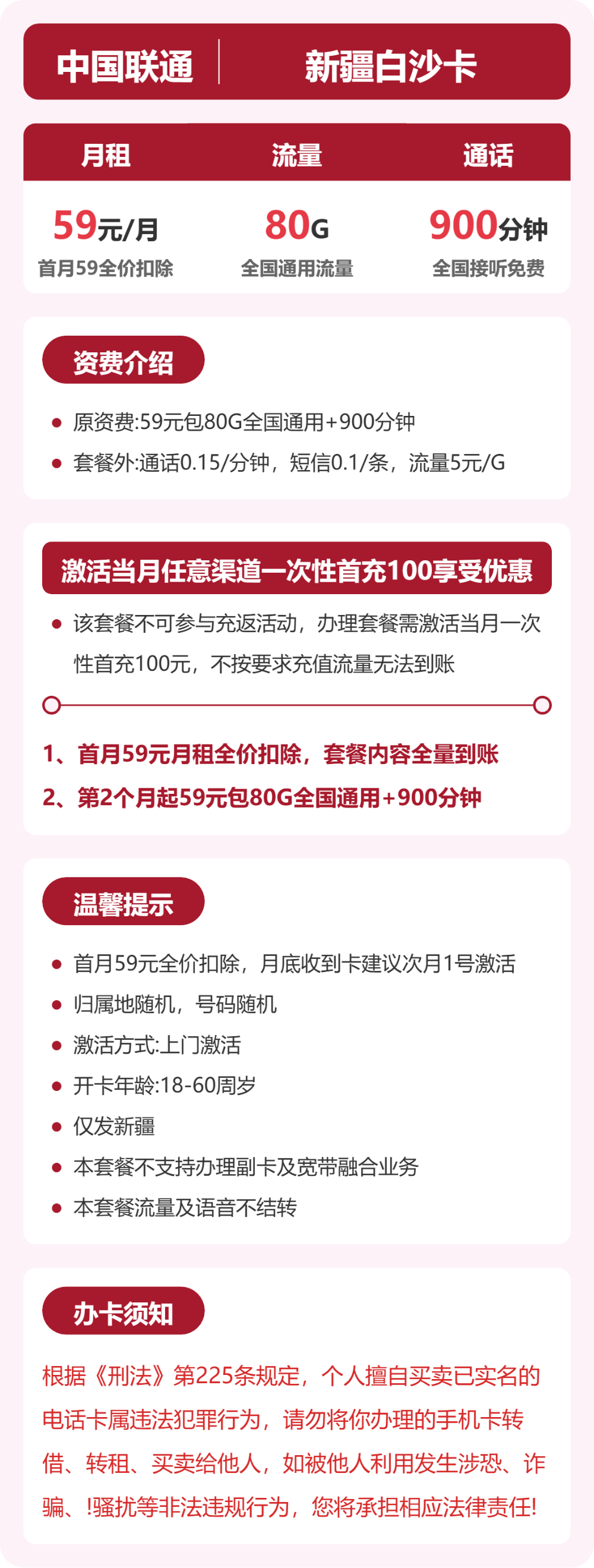 联通新疆白沙卡59元包80G+900分钟