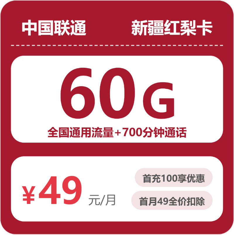 联通新疆红梨卡49元包60G+700分钟