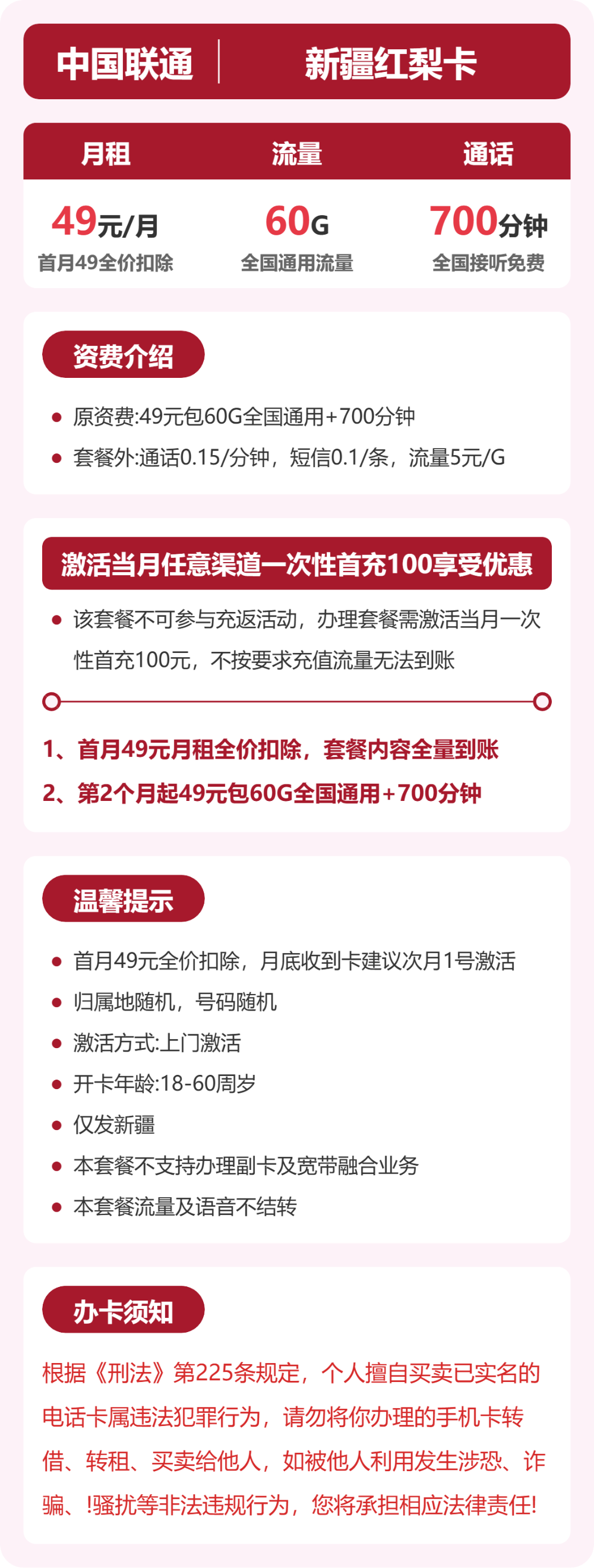 联通新疆红梨卡49元包60G+700分钟