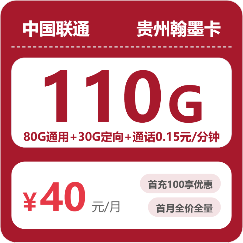 联通贵州翰墨卡40元包110G+0.15元/分钟
