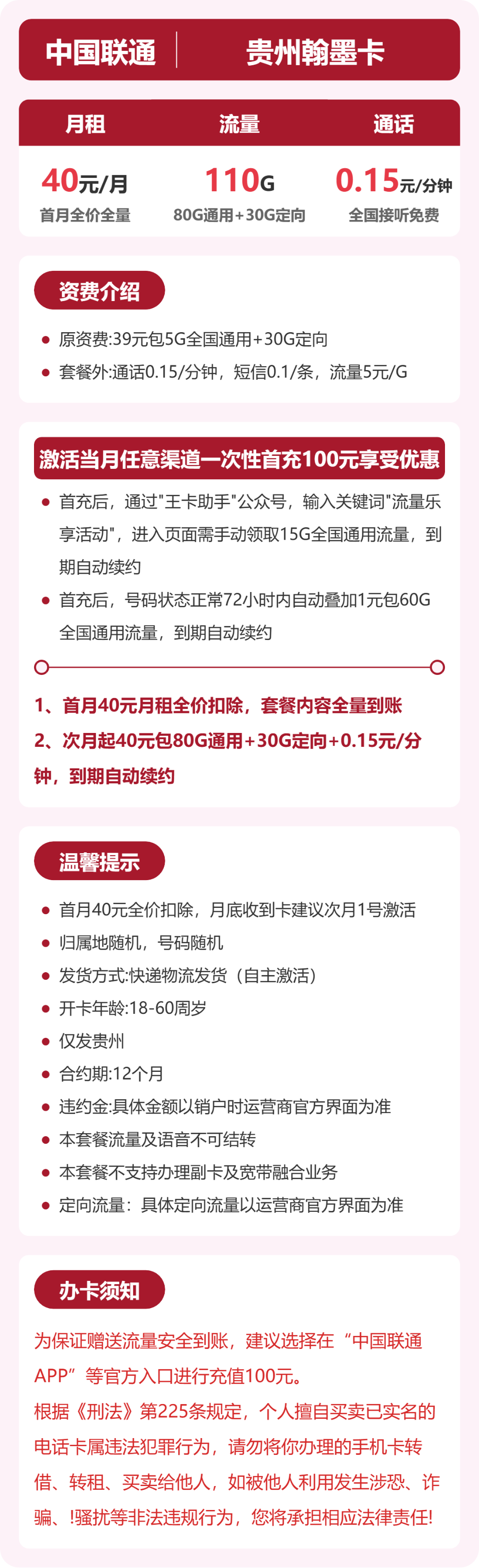 联通贵州翰墨卡40元包110G+0.15元/分钟