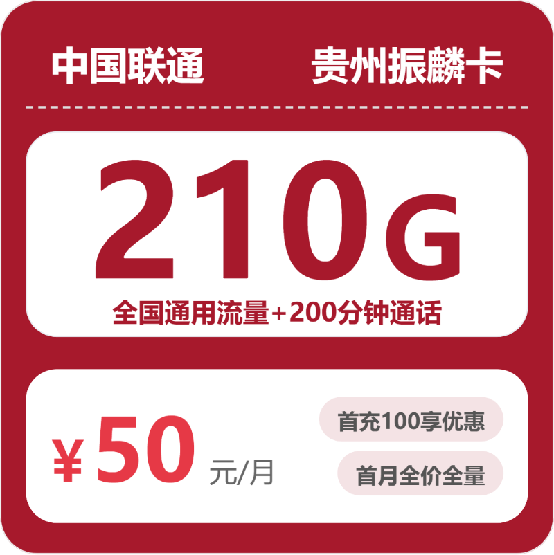 联通贵州振麟卡50元包210G+200分钟