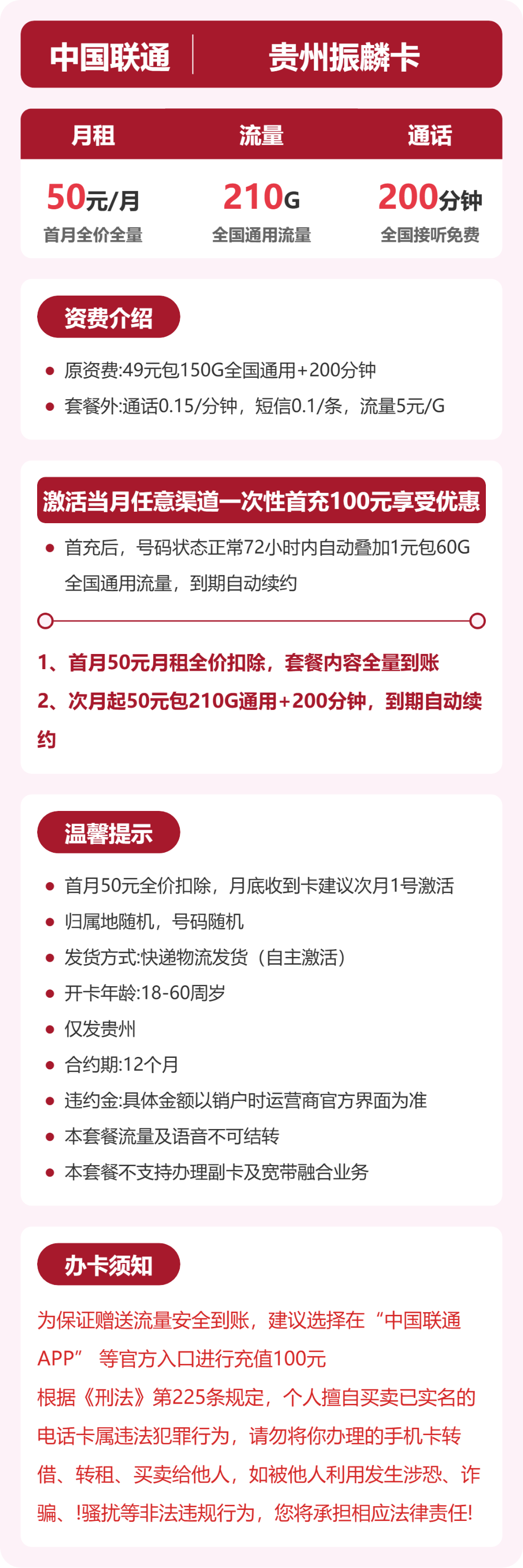 联通贵州振麟卡50元包210G+200分钟