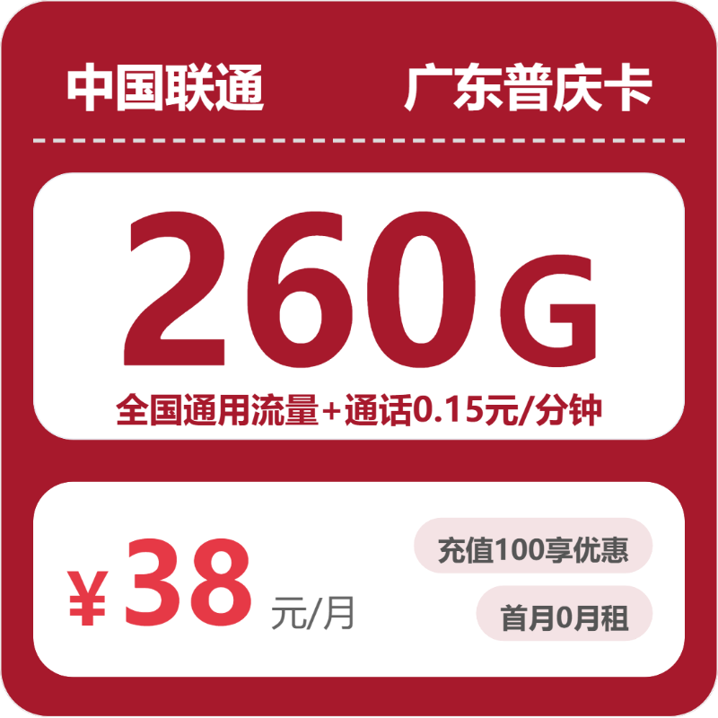 联通广东普庆卡38元包260G+0.15元/分钟