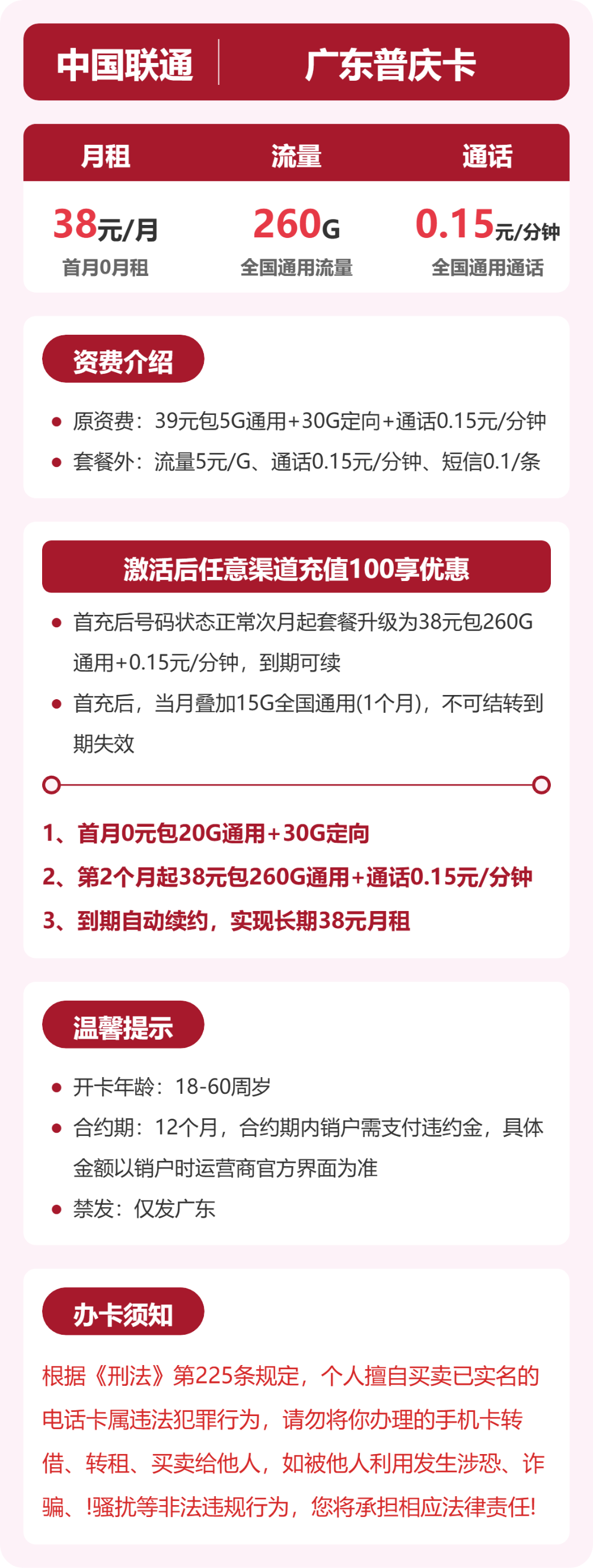 联通广东普庆卡38元包260G+0.15元/分钟