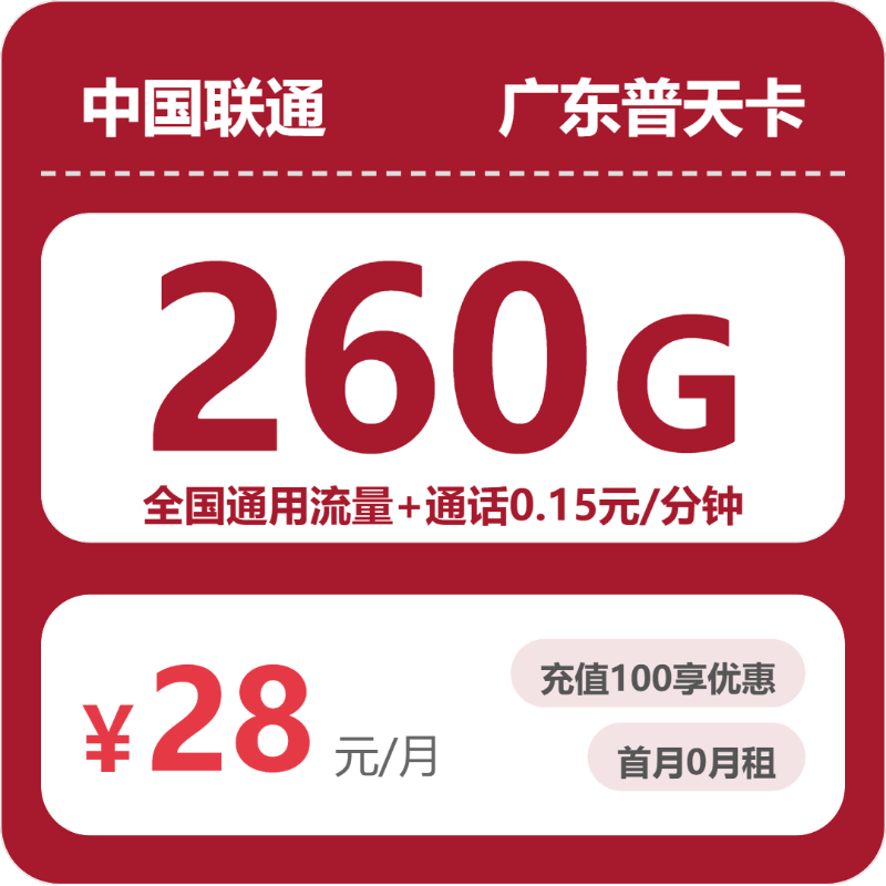 联通广东普天卡28元包260G+0.15元/分钟