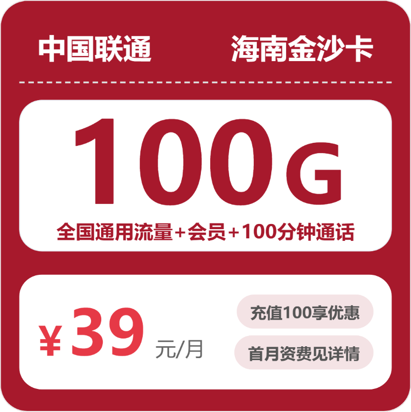 联通海南金沙卡39元包100G+100分钟+会员