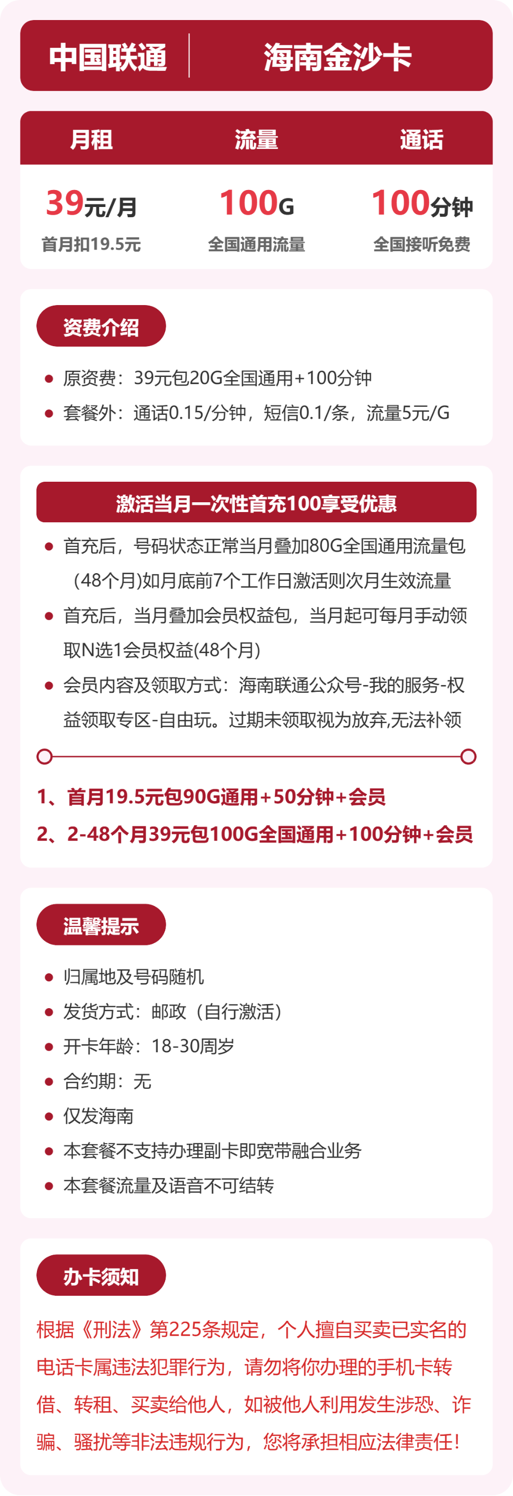 联通海南金沙卡39元包100G+100分钟+会员