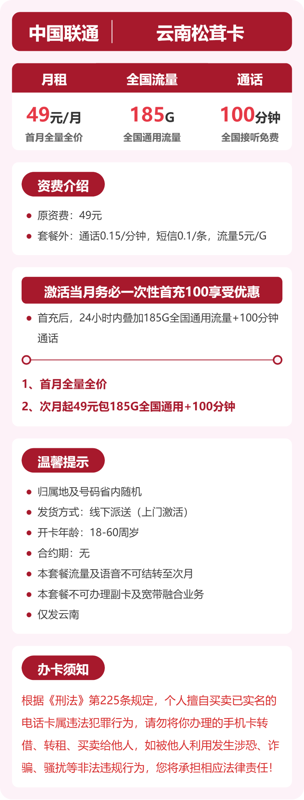 联通云南松茸卡49元包185G+100分钟